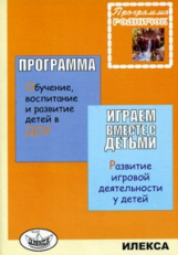 Родничок. Играем вместе с детьми. Развитие игровой деятельности у детей 3-7 лет. Программа.