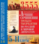 Костина. 3555 Лучшие сочинения по русской и мировой литературе. 5-11 кл.