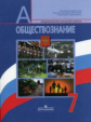Боголюбов. Обществознание. 7 кл. Учебник.
