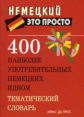 Витошнева. 400 наиболее употребительных немецких идиом. Тематический словарь.
