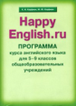 Кауфман. Happy English.ru. Программа 5-9 кл. (ФГОС).