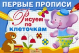 Первые прописи. Попова. Рисуем по клеточкам. 5-7 лет.