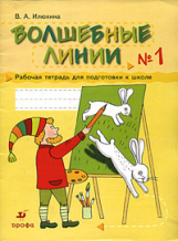 Илюхина. Волшебные линии. Рабочая тетрадь для подготовки к школе. Часть 1.