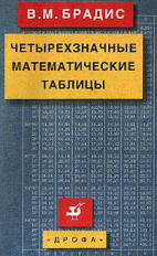 Брадис. Четырехзначные математические таблицы.