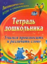 Гостева. Тетрадь дошкольника. Учимся произносить и различать слово. Логопед. игры и упр. (ФГОС ДО)