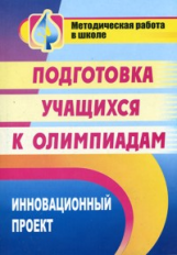 Пустовалова. Инновационный проект подготовки учащихся к олимпиаде. (ФГОС).