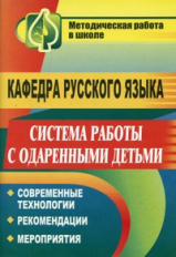 Касперская. Кафедра рус. яз. Система раб. одаренными детьми. Соврем. технолог., реком., мероприят.