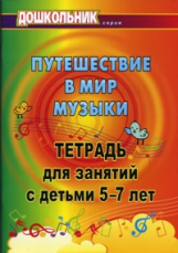 Лаврова. Путешествие в мир музыки. Тетрадь для занятий 5-7 лет.