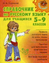 Стронская. Справочник по русскому языку для учащихся 5-9 кл.