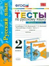 УМК Зеленина. Русский язык. Тесты. 2 кл. Часть 1./ Тихомирова. ФГОС.