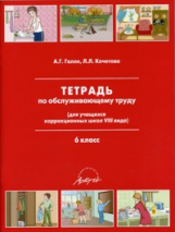 Тетрадь по обслуживающему труду 6 кл.  (для учащихся коррекционных школ VIII вида).