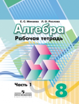 Минаева. Алгебра 8 кл. Р/т. В 2-х ч. Ч. 1. (к уч. Дорофеева) к уч. ФГОС