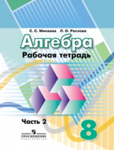 Минаева. Алгебра 8 кл. Р/т. В 2-х ч. Ч. 2. (к уч. Дорофеева) к уч. ФГОС