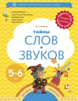 Журова. Тайны слов и звуков. Рабочая тетрадь для детей 5-6 лет. (ФГОС)