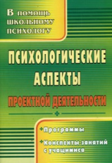 Куракина. Психологические аспекты проектной деятельности. Программы, конспекты занятий с учащимися.