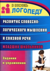 Зубарева. Развитие словесно-логического мышления и связной речи младших шк. Задания и упр. (ФГОС).