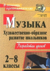 Абудеева. Музыка. 2-8 кл. Художественно-образное развитие школьников. Разработки уроков.(ФГОС).