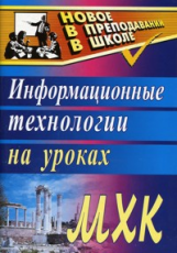 Киселева. Информационные технологии на уроках МХК.