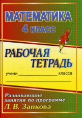 Горшкова. Математика. 4 кл. Развивающие занятия по программе Л. В. Занкова. Р/т.