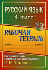 Горшкова. Русский язык. 4 кл. Развивающие занятия по программе Л. В. Занкова. Р/т.