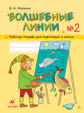 Илюхина. Волшебные линии. Рабочая тетрадь для подготовки к школе. Часть 2.