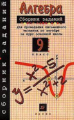 Кузнецова. Алгебра. 9 кл. Сборник заданий для проведения письменного экзамена.