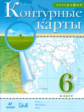 Контурные карты. География. 6 кл. (НОВЫЕ). ДИК (ФГОС)