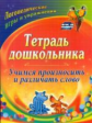 Гостева. Тетрадь дошкольника. Учимся произносить и различать слово. Логопед. игры и упр. (ФГОС ДО)