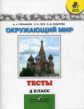 Плешаков. Окружающий мир. Мир вокруг нас. 4 класс. Тесты.