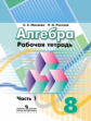 Минаева. Алгебра 8 кл. Р/т. В 2-х ч. Ч. 1. (к уч. Дорофеева) к уч. ФГОС