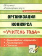 Горская. Организация конкурса "Учитель года". Нормативные документы, рекомендации, сценарии.