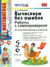 УМК Вычисляем без ошибок. Работы с самопроверкой. 5-6 кл. /Минаева.ФГОС.