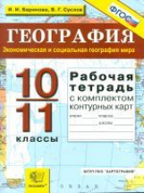 УМК География. Р/т + комплект к/к. 10-11 кл. Экономическая и социальная география. /Баринова.(ФГОС).