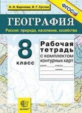 УМК География. Р/т + комплект к/к. 8 кл. Россия. Природа, население, хозяйство. /Баринова. (ФГОС).