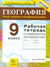 УМК География. Р/т + комплект к/к. 9 кл. Хозяйство. /Баринова. (ФГОС).