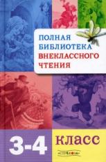 Полная библиотека внеклассного чтения. 3-4 кл.