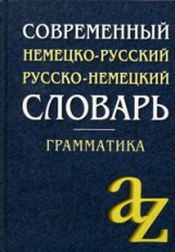 Миронычева. Современный немецко-русский, русско-немецкий словарь. Грамматика.