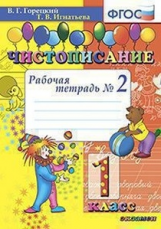 Горецкий. Чистописание. 1кл. Рабочая тетрадь №2