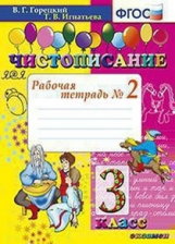 Горецкий. Чистописание. 3кл. Рабочая тетрадь №2