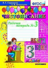 Горецкий. Чистописание. 3кл. Рабочая тетрадь №3