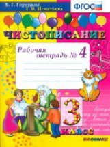 Горецкий. Чистописание. 3 кл. Р/т. №4. (ФГОС).