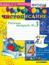 Горецкий. Чистописание. 4 кл. Р/т. №3. (ФГОС).