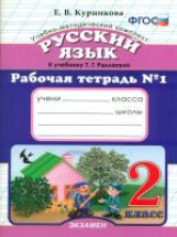 УМК Рамзаева. Русский язык. Р/т. 2 кл. № 1. / Курникова. (ФГОС).