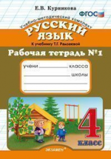 УМК Рамзаева. Русский язык. Р/т. 4 кл. № 1. / Курникова. (ФГОС).