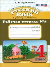 УМК Рамзаева. Русский язык. Р/т. 4 кл. № 2. / Курникова.(ФГОС).