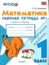 Кремнева. УМКн. Рабочая тетрадь по математике 1кл. №1. Моро ФПУ