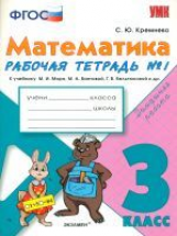 Кремнева. УМКн. Рабочая тетрадь по математике 3кл. №1. Моро