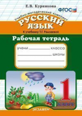 УМК Рамзаева. Русский язык. Р/т. 1 кл. / Курникова. (ФГОС).