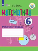 Перова. Математика. 6 кл. Р/т. (VIII вид).