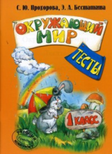 Прохорова. Окружающий мир. Тесты. 1 кл.